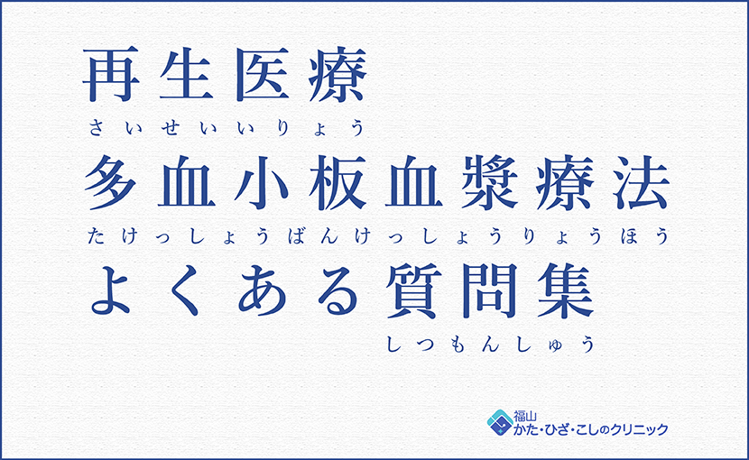 PRP療法FAQ　ブログ用830×510